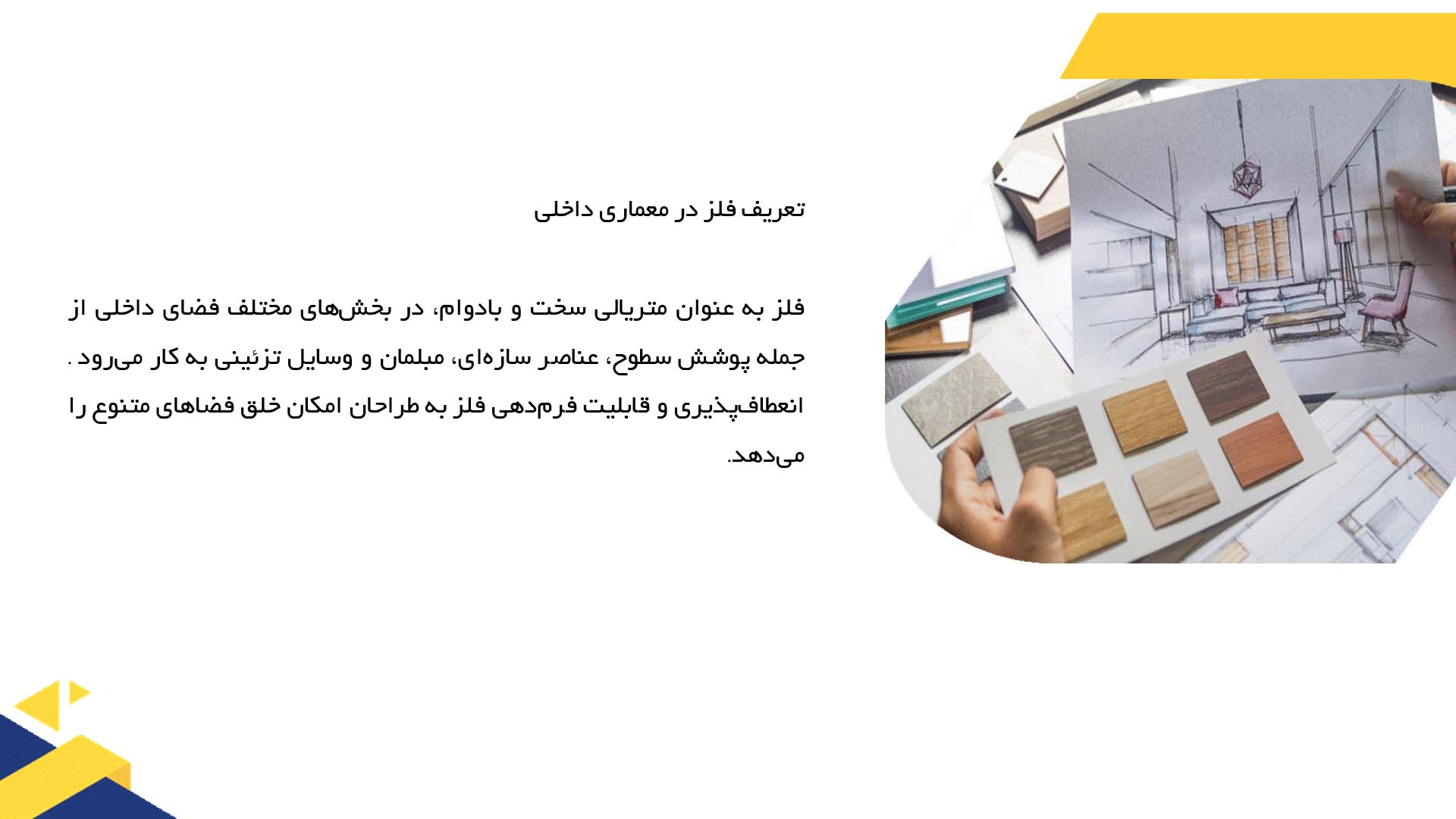 پاورپوینت در مورد استفاده از فلز در معماری داخلی
